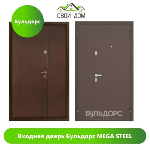 Входная дверь Бульдорс MEGA STEEL 1200*2050