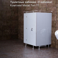 Сантехнические перегородки. Туалетные кабинки. CDF на системе держателей. (1 каб.) (Компл.Metal. Тип П1)