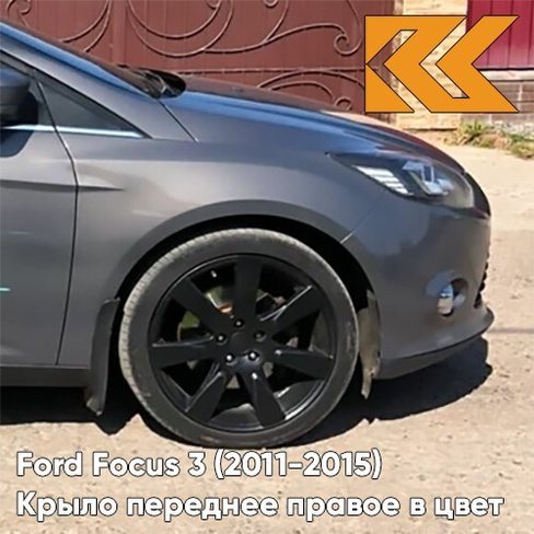 Крыло переднее правое в цвет кузова Ford Focus 3 (2011-2015) AK5C - BRISBANE BROWN - Кофейный КУЗОВИК