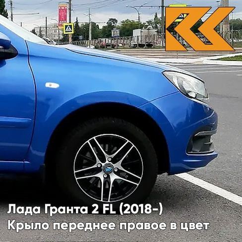 Крыло переднее правое в цвет кузова Лада Гранта 2 FL (2018-) c отв 418 - ГОЛУБАЯ ПЛАНЕТА - Синий КУЗОВИК