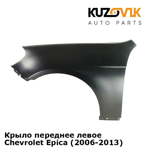 Крыло переднее левое Chevrolet Epica (2006-2013) KUZOVIK