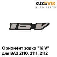 Орнамент / Шильдик задка "16 V" для ВАЗ 2110, 2111, 2112 KUZOVIK