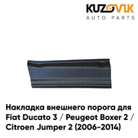 Накладка внешнего порога Fiat Ducato 3 / Peugeot Boxer 2 / Citroen Jumper 2 (2006-2014) комплект KUZOVIK