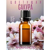 Ароматическое масло Цветущая сакура AROMAKO 15 мл, для увлажнителя воздуха, аромамасло для диффузора, ароматерапии, аром