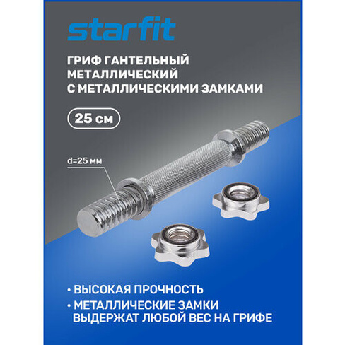 Гриф гантельный для штанги STARFIT Core BB-107 25 см, d=25 мм металлический хромированный Starfit