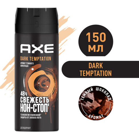 Мужской дезодорант спрей AXE Dark Temptation Тёмный шоколад, защита 48 часов 150 мл Арнест