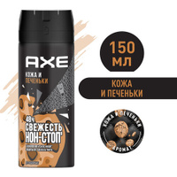 Мужской дезодорант спрей AXE Кожа и Печеньки, 48 часов защиты 150 мл Axe