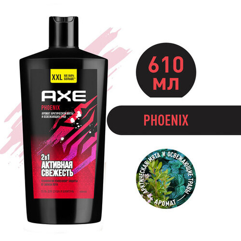 Гель для душа и шампунь 2в1 Axe Phoenix XXL Арктическая мята и травы, свежесть и увлажнение 610 мл