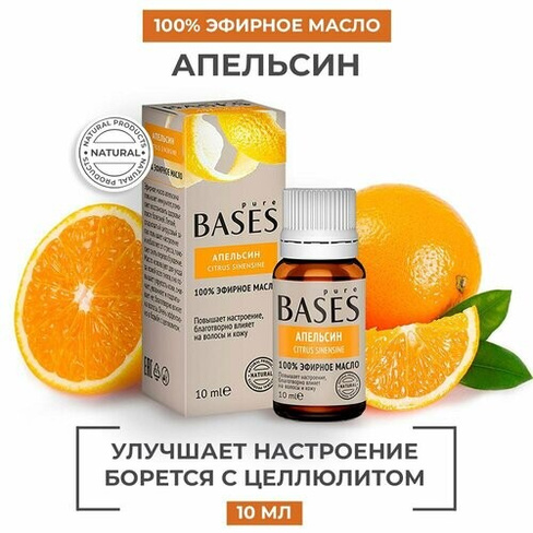 Натуральное 100% эфирное масло PURE BASES Апельсин, 10 мл. Pure Bases