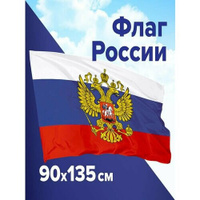Флаг РФ с гербом 90х135 Герб России / Российской Федерации Akvila