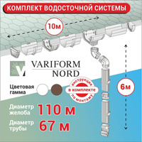 Комплект водосточной системы VN K1,5-L10H6W
