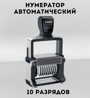 Нумератор автоматический Trodat 55510, 47х5 мм, 10 разрядов, металлический