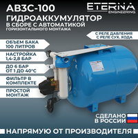 Гидроаккумулятор в сборе с автоматикой ETERNA АвтоБак АВ3С-100 (100 л, с реле сух. хода, горизонтальный)