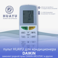 Универсальный пульт для кондиционеров DAIKIN HUAYU K-DK1339 Huayu