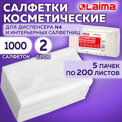 Салфетки бумажные для диспенсера LAIMA Система N4 PREMIUM 2-слойные Комплект 5 пачек по 200 шт. 195х165 см белы