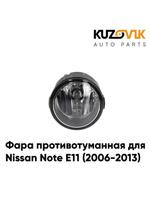 Фара противотуманная Nissan Note E11 (2006-2013) левая = правая KUZOVIK