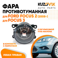 Фара противотуманная Ford Focus 2 (2008-2011) Focus 3 (2011-2015) левая=правая (1 штука) с регулировкой угла наклона и л