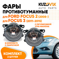 Фары противотуманные комплект Ford Focus 2 (2008-2011) Focus 3 (2011-2015) левая+правая 2 штуки с регулировкой угла накл