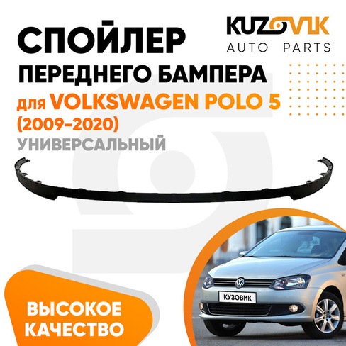 Спойлер переднего бампера Volkswagen Polo 5 (2009-2020) универсальный KUZOVIK