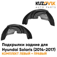 Подкрылки задние Hyundai Solaris (2014-2017) на всю арку 2 шт комплект левый + правый KUZOVIK