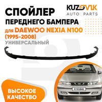 Спойлер переднего бампера Daewoo Nexia N100 (1995-2008) универсальный KUZOVIK