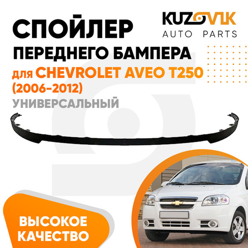 Спойлер переднего бампера Chevrolet Aveo T250 (2006-2012) универсальный KUZOVIK