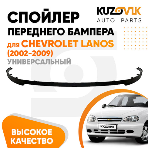 Спойлер переднего бампера Chevrolet Lanos (2002-2009) универсальный KUZOVIK