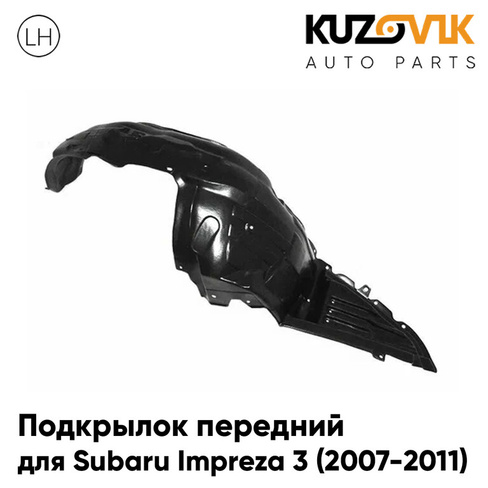 Подкрылок передний левый Subaru Impreza 3 (2007-2011) KUZOVIK