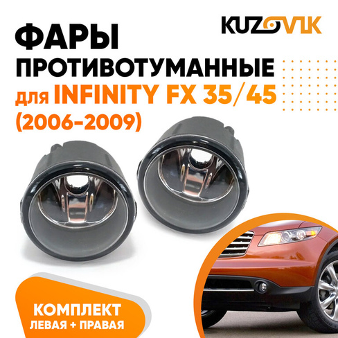 Фары противотуманные Infinity FX 35/45 (2006-2009) комплект 2 штуки левая + правая KUZOVIK