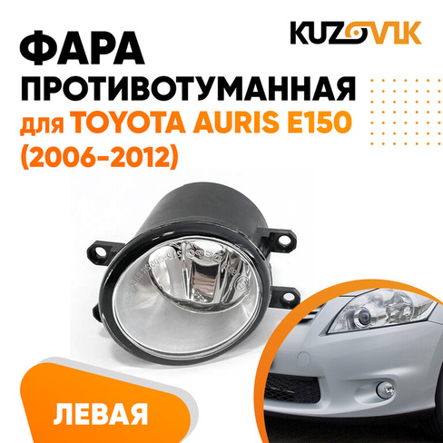 Фара противотуманная левая Toyota Auris T250 (2006-2012) KUZOVIK