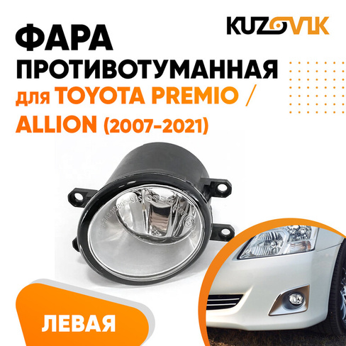 Фара противотуманная левая Toyota Premio / Allion (2007-2021) KUZOVIK