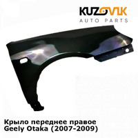 Крыло переднее правое Geely Otaka (2007-2009) KUZOVIK