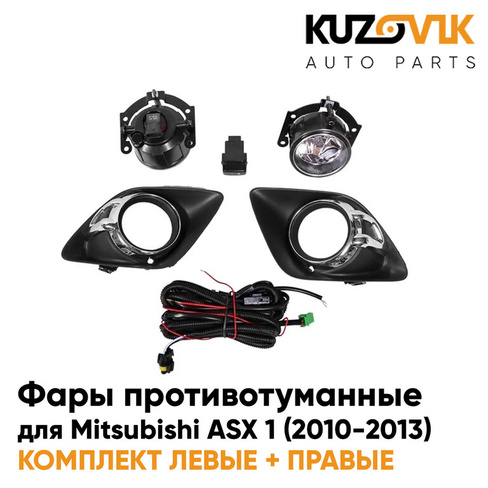 Фары противотуманные полный комплект Mitsubishi ASX 1 (2010-2013) с рамками хром, лампочками, проводкой, кнопкой, крепеж
