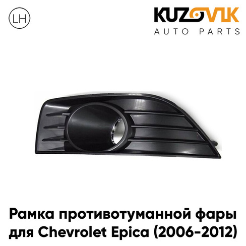 Рамка противотуманной фары левая Chevrolet Epica (2006-2012) KUZOVIK