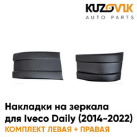 Накладки на зеркала Iveco Daily (2014-2022) комплект 2шт KUZOVIK