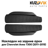 Накладки на внутренние части задних арок Chevrolet Aveo T300 (2011-2015) комплект 2шт KUZOVIK