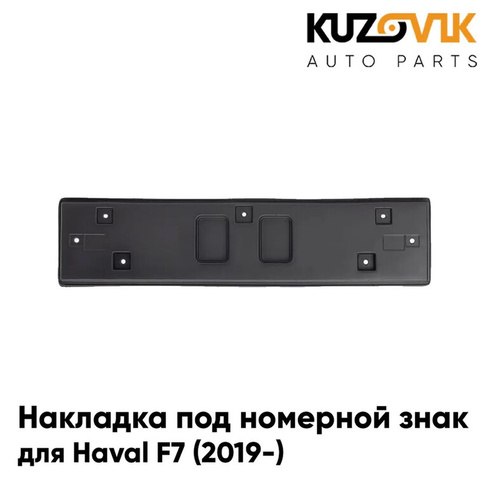 Накладка под номерной знак Haval F7 (2019-) KUZOVIK TOYOTA