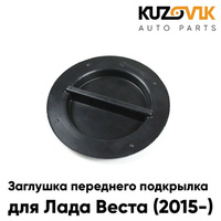 Заглушка крышка люка переднего подкрылка Лада Веста (2015-) в передний бампер KUZOVIK