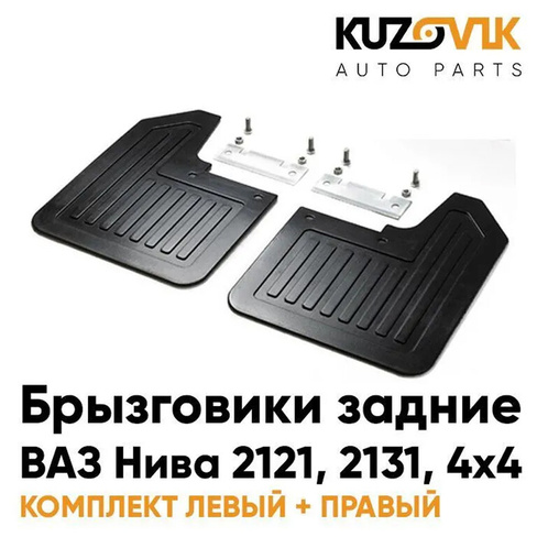 Брызговики задние ВАЗ Нива 2121, 2131, 4х4 комплект 2 штуки левый+правый в сборе с креплениями KUZOVIK