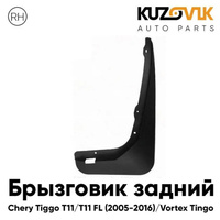 Брызговик задний правый Chery Tiggo T11 (2005-2013) Vortex Tingo KUZOVIK