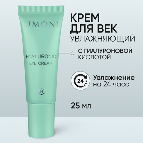 Limoni Ультраувлажняющий крем для век с гиалуроновой кислотой Hyaluronic Ultra Moisture Eye Cream, 25 мл