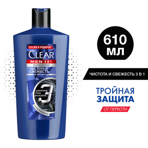 Clear MEN 3в1 шампунь-бальзам-гель для душа Чистота и Свежесть с активным углем, ментолом и цинком 610 мл