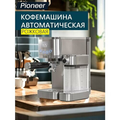Рожковая кофеварка для дома профессиональная Pioneer CMA021 с автоматическим капучинатором, цифровой дисплей, эспрессо/к