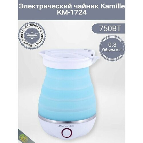 Чайник электрический силиконовый 0,8л, голубой с белым Kamille