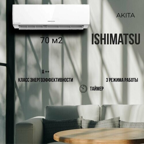 Сплит-система Ishimatsu серия Akita CVK-24H (70 м2) ISHIMATSU