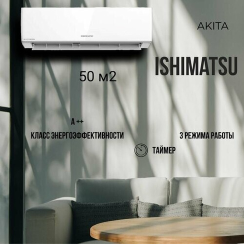 Сплит-система Ishimatsu серия Akita CVK-18H (50 м2) ISHIMATSU