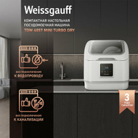 Настольная посудомоечная машина Weissgauff TDW 4057 Mini Turbo Dry, без подключения к водопроводу, 3 года гарантии, сист