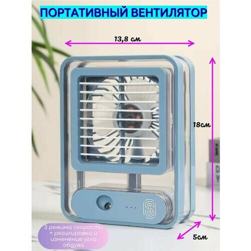 Мини-кондиционер, Портативный вентилятор с водяным охлаждением и ночной подсветкой HappyHome Счастье в дом