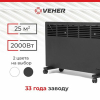 Обогреватель для дома конвектор электрический VEHER ЛР-2000.2 (2 кВт) с термостатом Veher